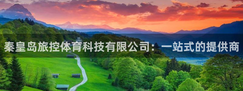 秦皇岛旅控体育科技有限公司：一站式的提供商