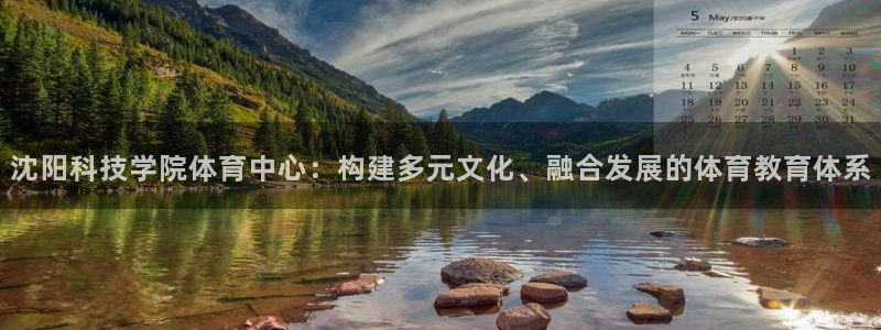 沈阳科技学院体育中心：构建多元文化、融合发展的体育教育体系