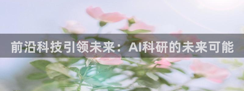 前沿科技引领未来：AI科研的未来可能
